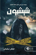 شيشبون