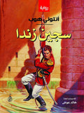 سجين زندا