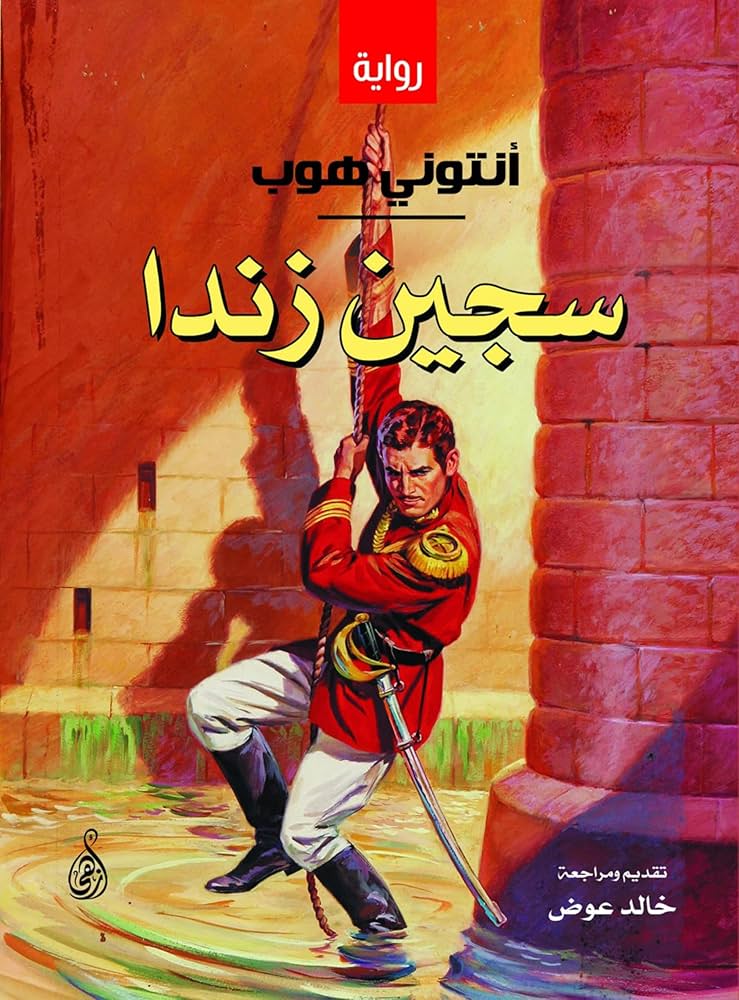 سجين زندا