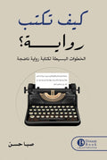 كيف تكتب رواية