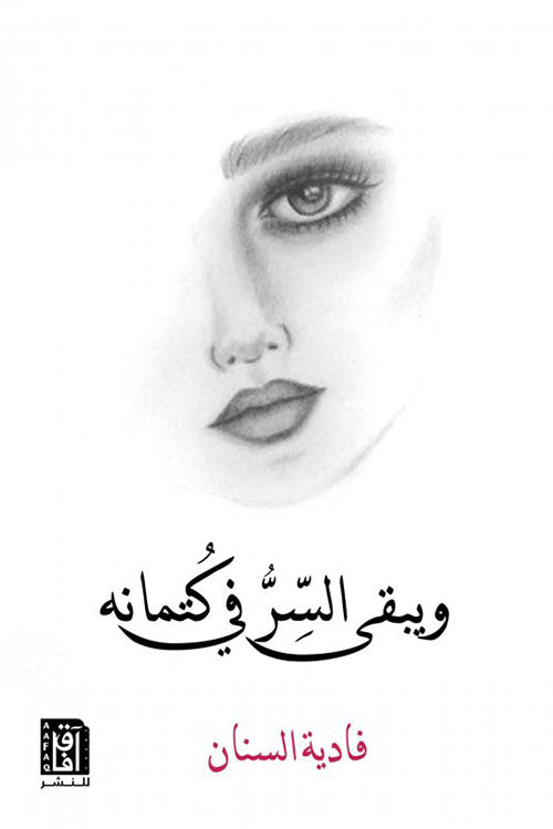 ويبقى السر في كتمانه