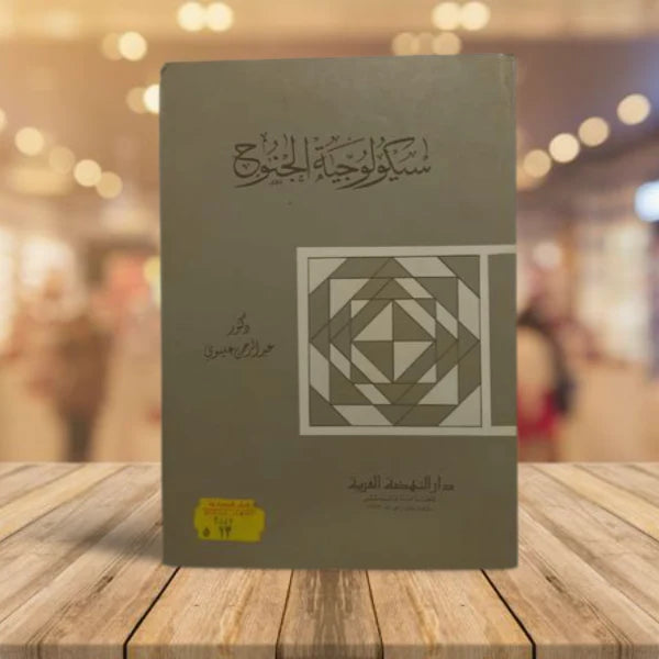 سيكولوجية الجنوح