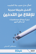 أفضل طريقة مجربة للأقلاع عن التدخين