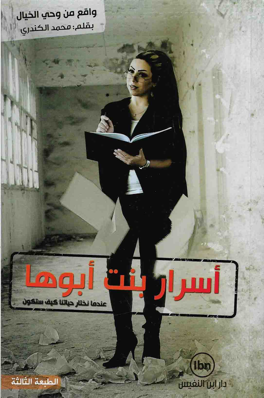 أسرار بنت أبوها