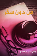 من دون سكر