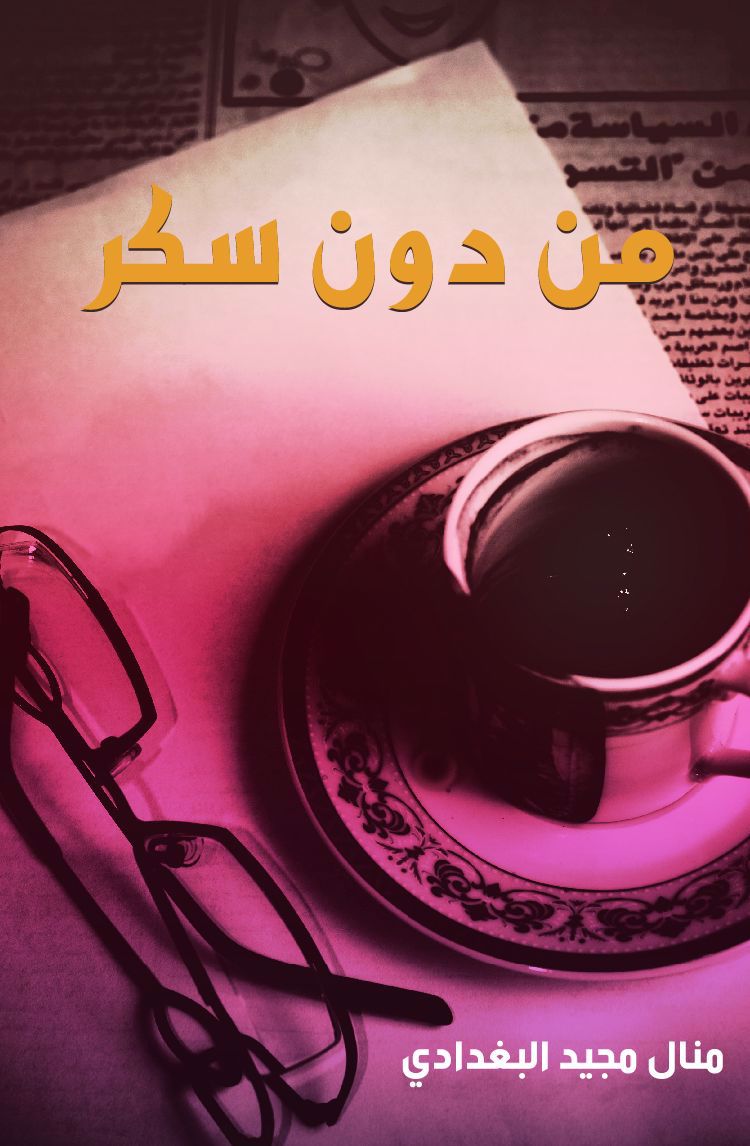من دون سكر