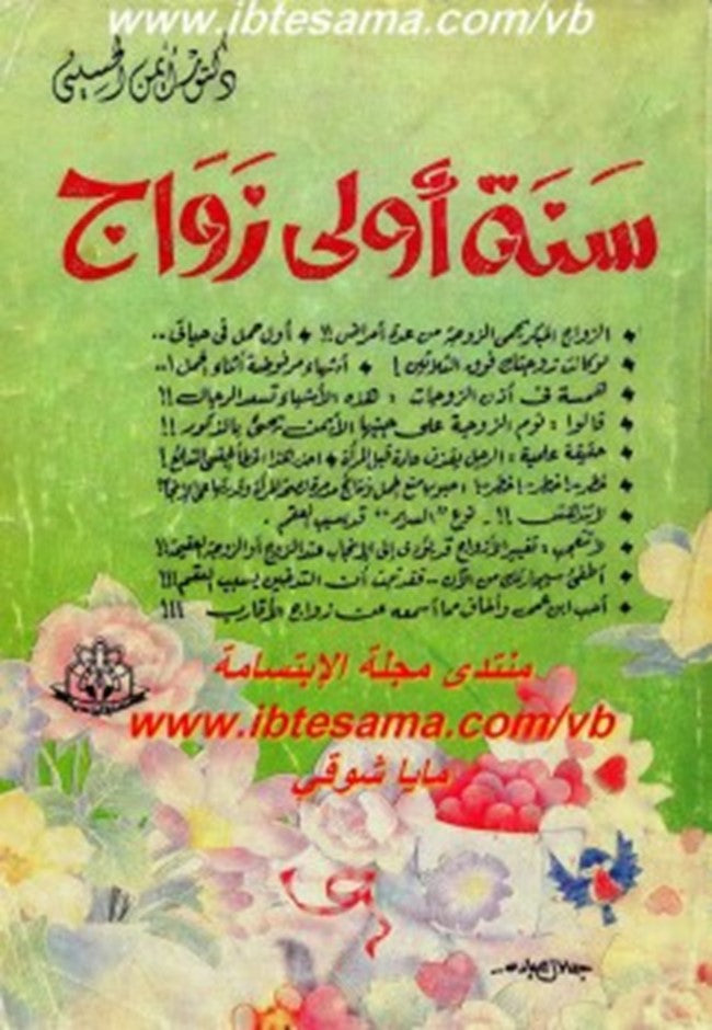 سنة أولى زواج