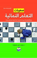 صعوبات التعلم النمائية