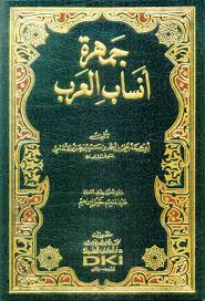 جمهرة أنساب العرب