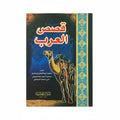 قصص العرب