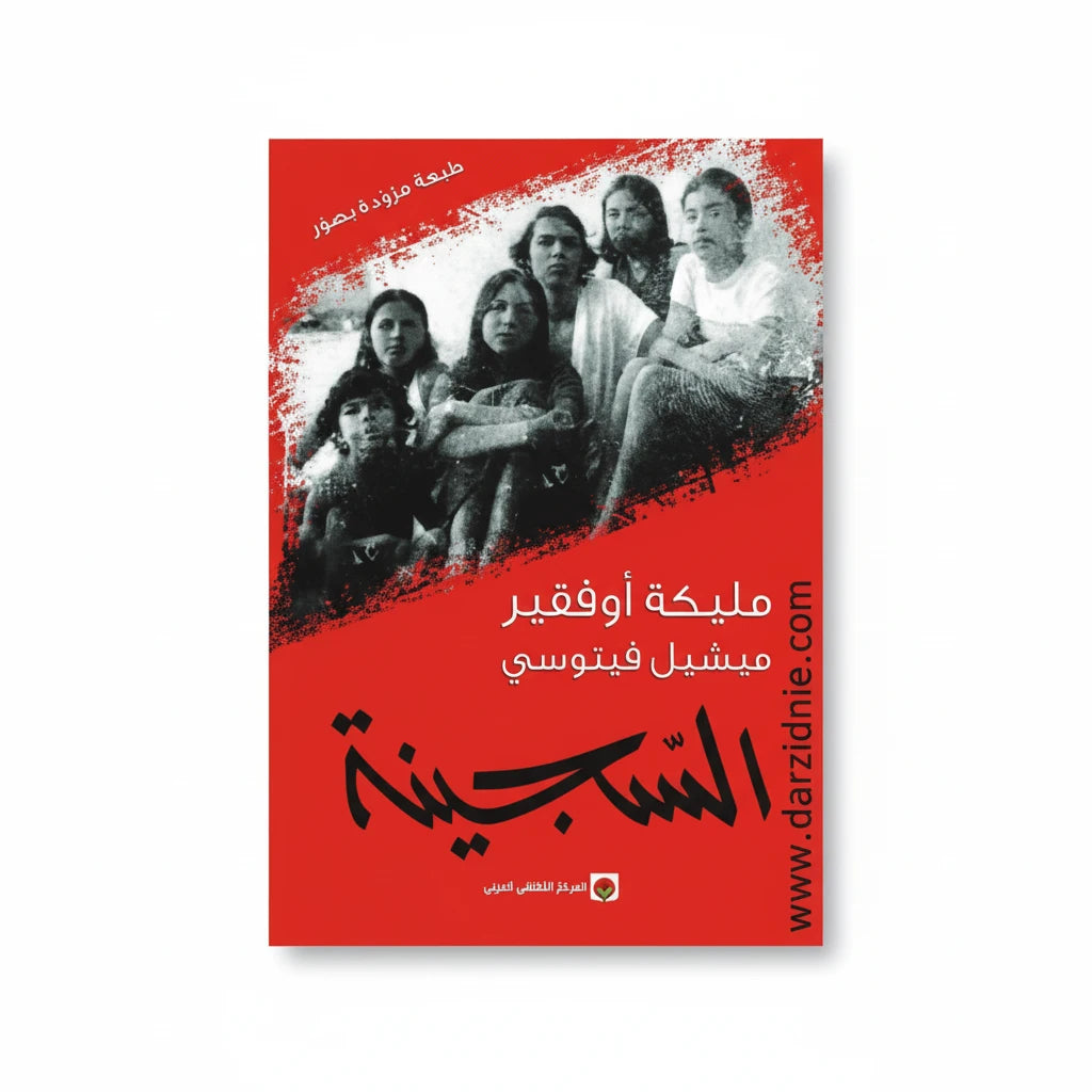 السجينة