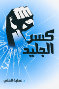 كسر الجليد