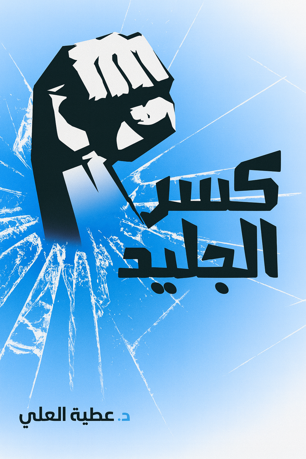 كسر الجليد