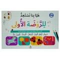 هيا بنا نستعد للروضة الأولى