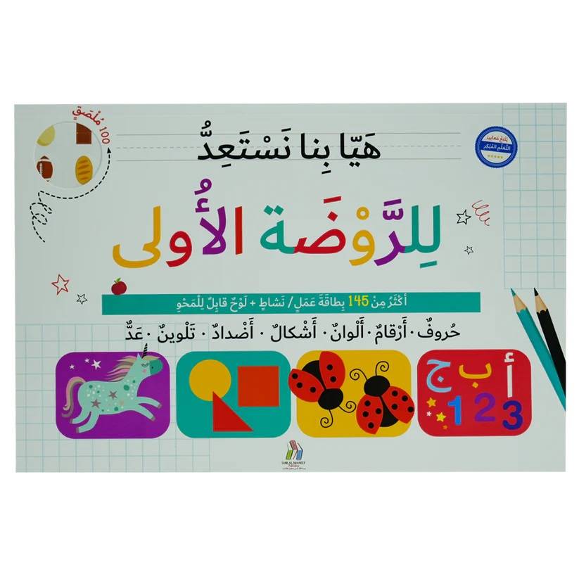 هيا بنا نستعد للروضة الأولى