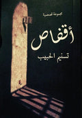 أقفاص مجموعة قصصية