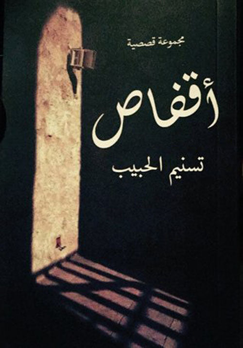 أقفاص مجموعة قصصية