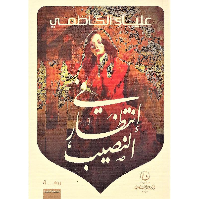 في انتظار النصيب