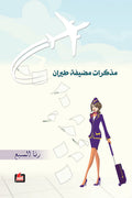 مذكرات مضيفة طيران