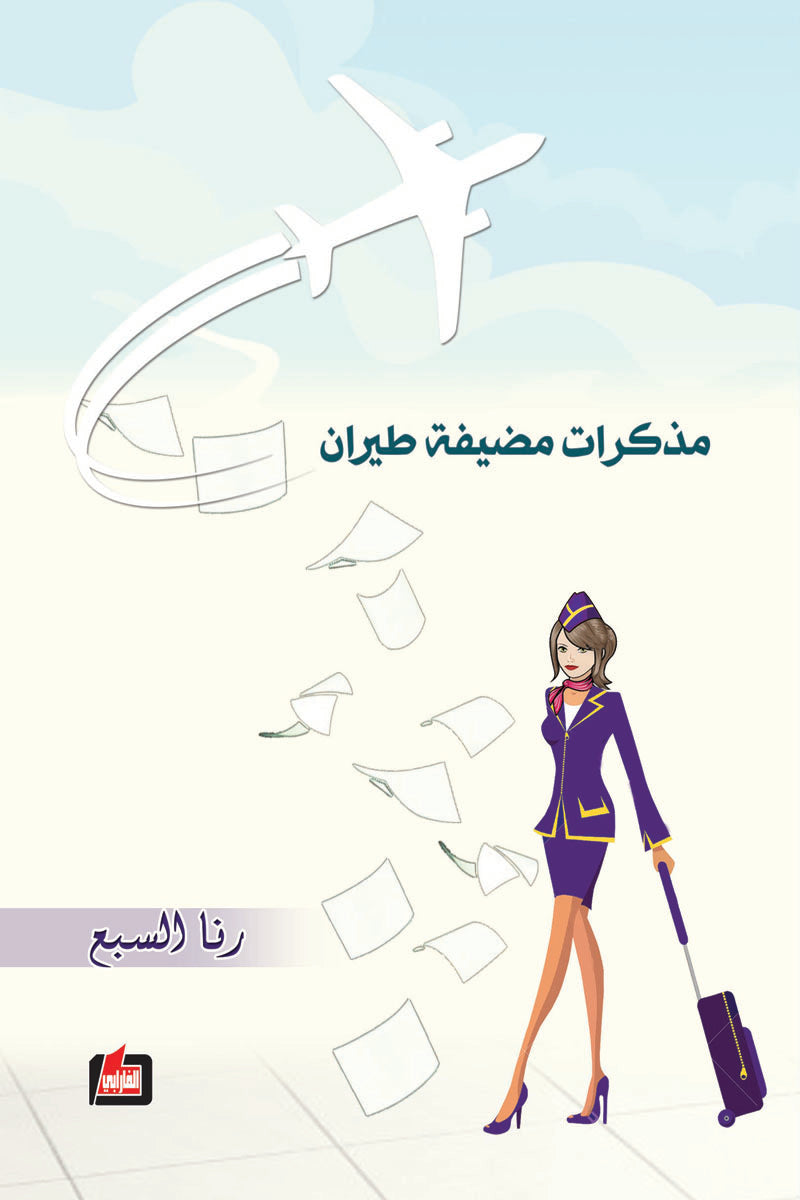 مذكرات مضيفة طيران