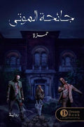 جائحة الموتى