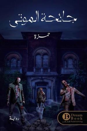 جائحة الموتى