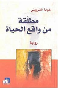 مطلقة من واقع الحياة