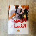 ألاعيب النساء