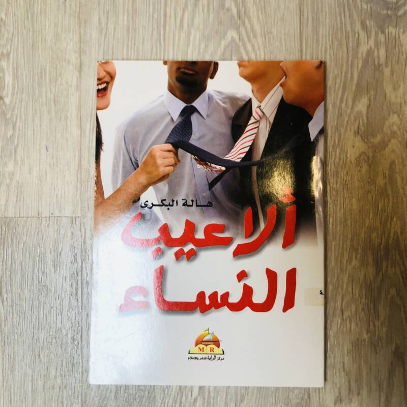 ألاعيب النساء
