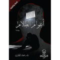 أعوام الظلام