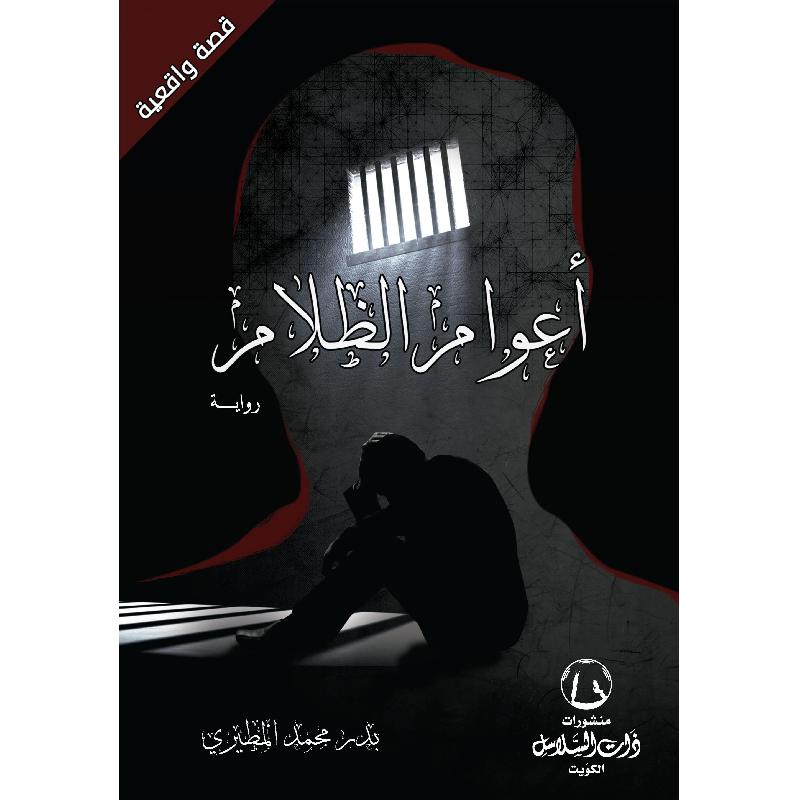 أعوام الظلام
