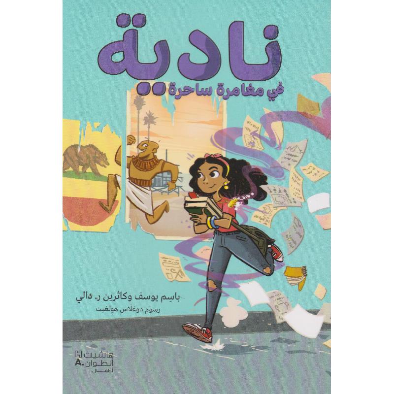 نادية في مغامرة ساحرة