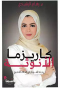 كاريزما الأنوثة