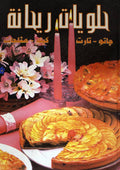 حلويات ريحانه