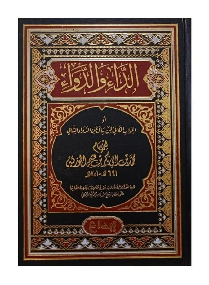 الداء والدواء