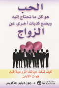 الحب الزواج