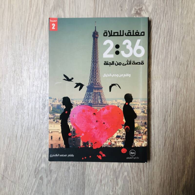 مغلق للصلاة 2:36