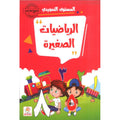 الرياضيات الصغيرة 3