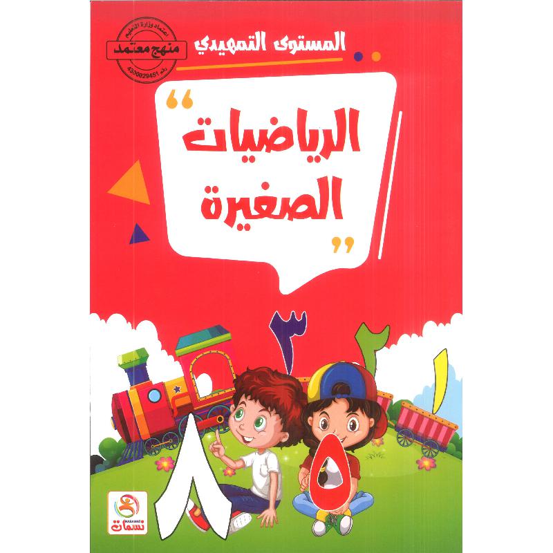 الرياضيات الصغيرة 3