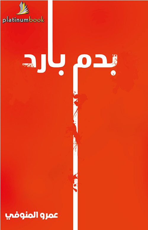 بدم بارد