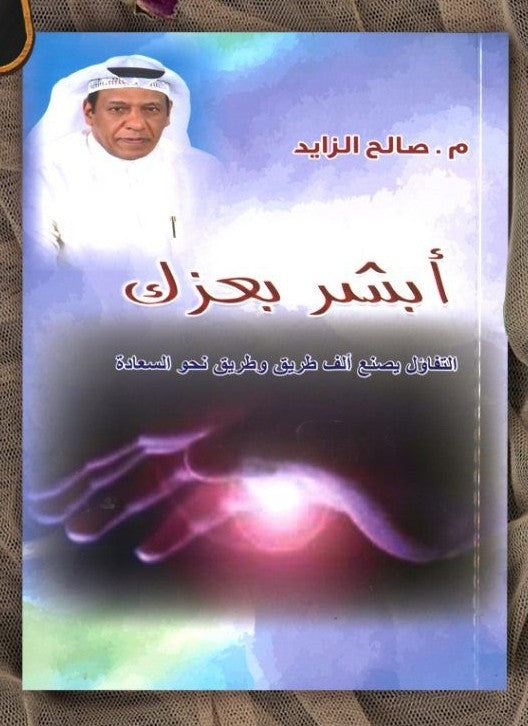 أبشر بعزك