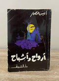أرواح واشباح