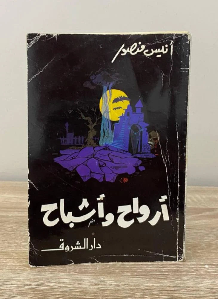 أرواح واشباح
