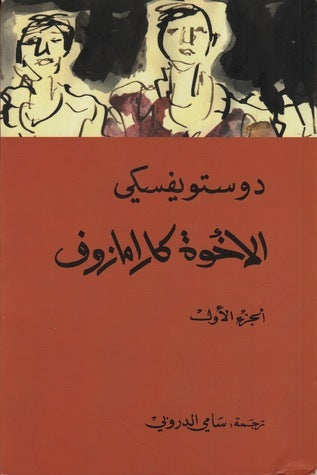 الأخوة كارامازوف