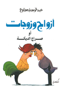 أزواج وزوجاة