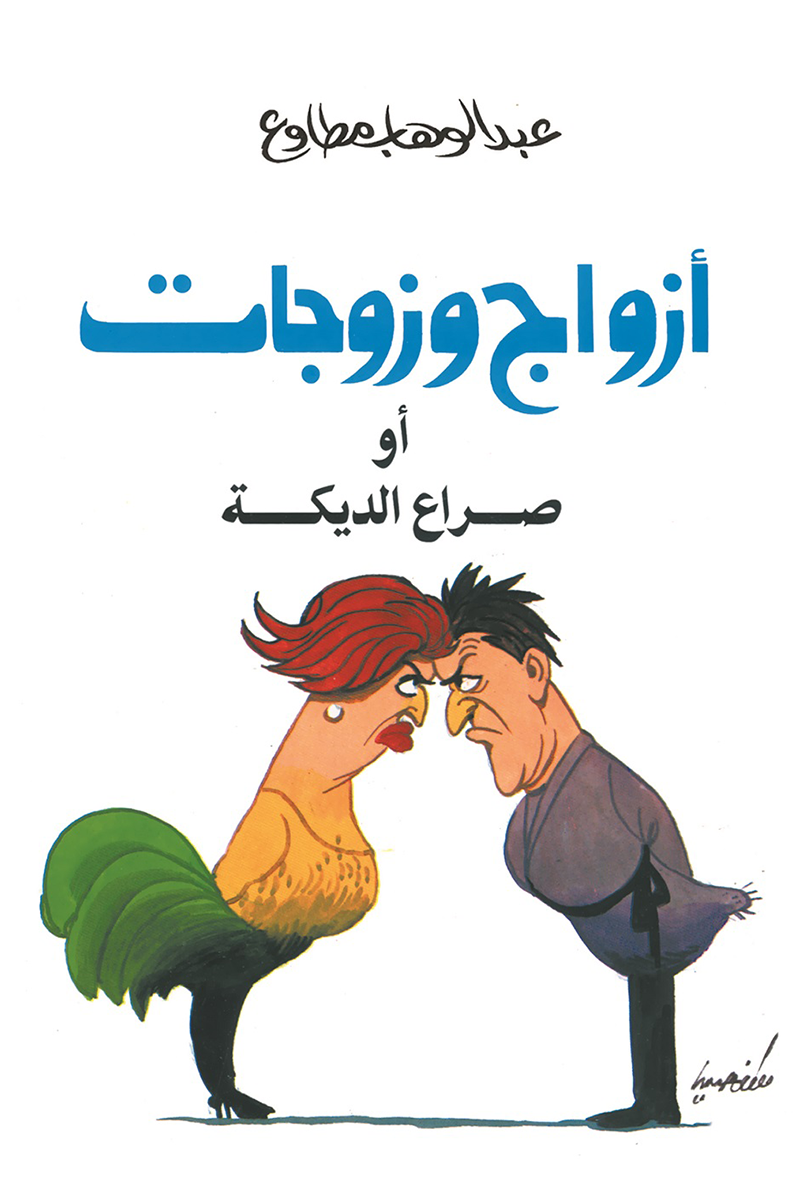 أزواج وزوجاة