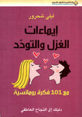 إيماءات الغزل والتودد