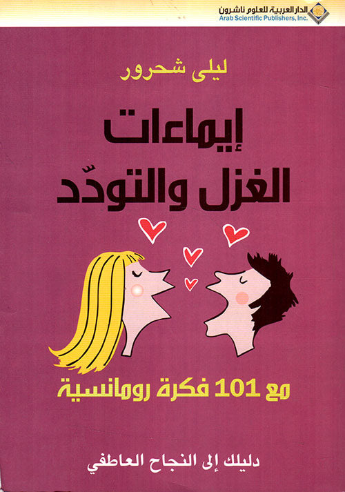 إيماءات الغزل والتودد