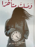 وصلت متأخرا