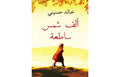 ألف شمس ساطعة